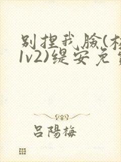 别捏我脸(校园1v2)缇安免费阅读