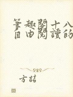 笔趣阁十八书屋自由阅读的小说