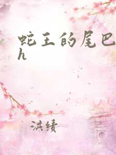 蛇王的尾巴高ah