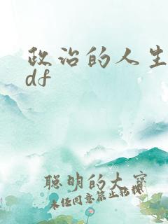政治的人生 pdf