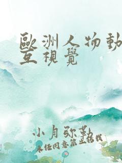 欧洲人物动物交互视觉