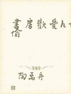 书房欢爱h古代偷