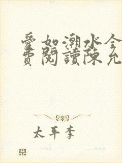 爱如潮水全文免费阅读陈允儿