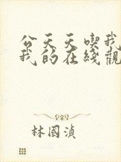 公天天吃我奶躁我的在线观