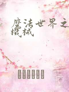 魔法世界之召唤机械