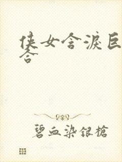 侠女含泪巨臀迎合