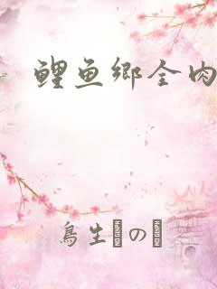 鲤鱼乡全肉尿液