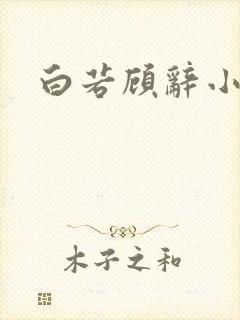 白若顾辞小说