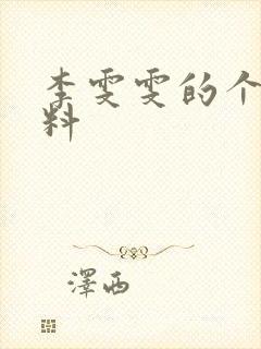 李雯雯的个人资料