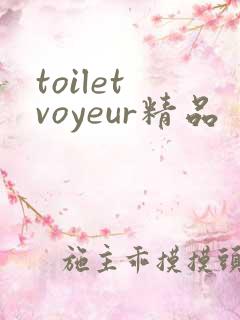 toilet voyeur精品