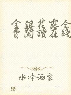 金银花露全文免费阅读在线笔趣阁