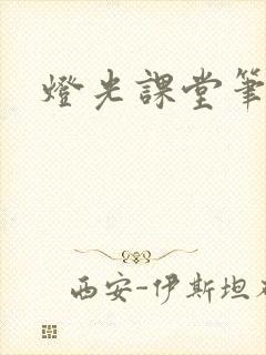 灯光课堂笔记