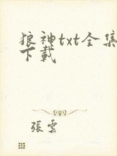 狼神txt全集下载
