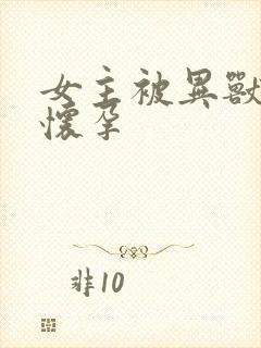 女主被异兽入侵怀孕