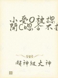 小受O被摁着扒开C嗯合不拢腿