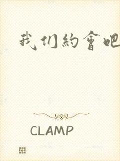 我们约会吧张野