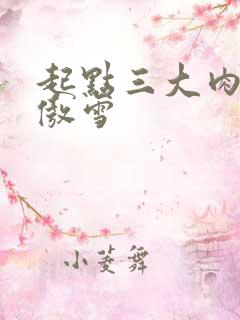 起点三大肉器张傲雪