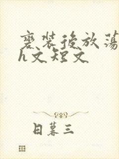 变装后放荡的我h文短文