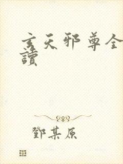 玄天邪尊全文阅读