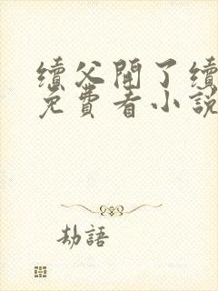 续父开了续女包免费看小说