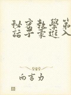 秘密教学第39话子豪进入