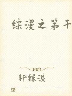 综漫之第千夜