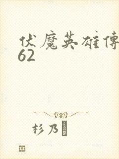 伏魔英雄传1.62