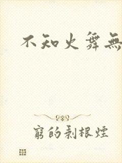 不知火舞无翼鸟