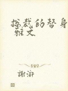 总裁的替身前妻 雅文