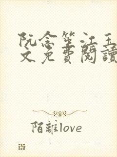 阮念笙江玉楼全文免费阅读