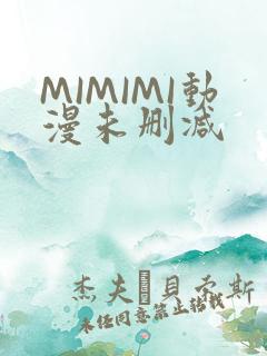 MIMIMI动漫未删减