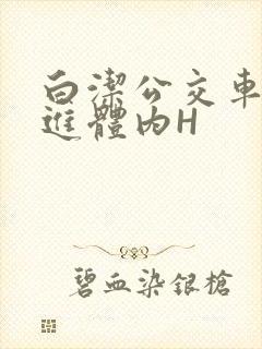 白洁公交车被挺进体内H