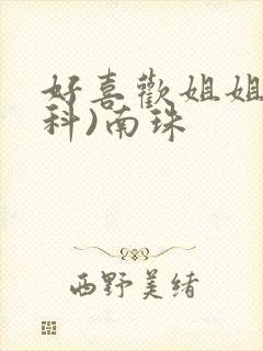 好喜欢姐姐(骨科)南珠