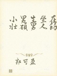 小男生坐在一个壮硕男人的大