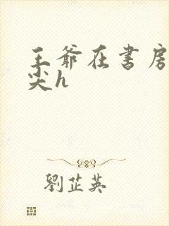 王爷在书房含乳尖h