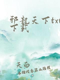 邪龙天下txt下载