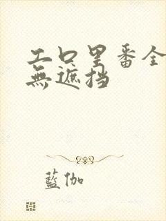 工口里番全彩色无遮挡