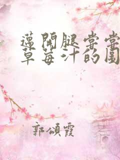 迈开腿尝尝你的草莓汁的图片