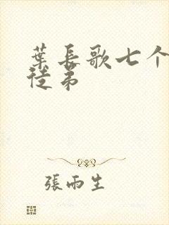 叶长歌七个女帝徒弟