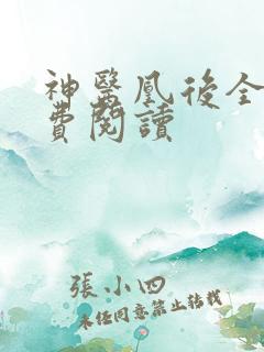 神医凰后全文免费阅读