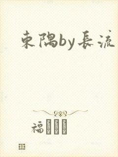 东隅by长流流