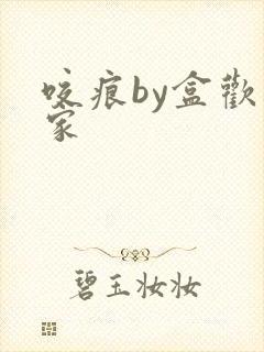 咬痕by盒欢乐家