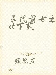 寻找前世之旅txt下载