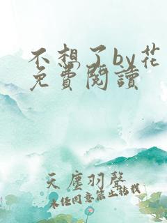 不想了by花卷免费阅读