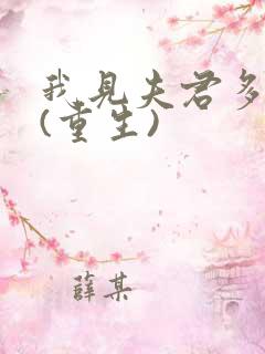 我见夫君多冷清(重生)