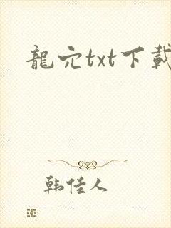 龙穴txt下载