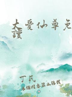 大爱仙尊免费阅读