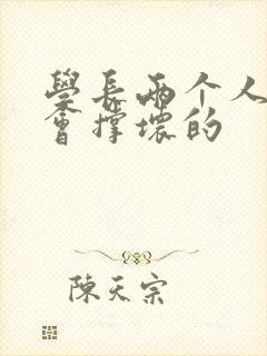 学长两个人一起会撑坏的