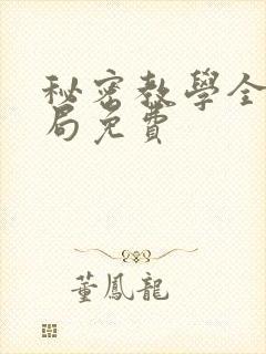 秘密教学全集结局免费