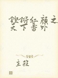 铿锵红颜之风行天下番外